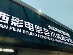-西安电影制片厂