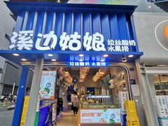 门面-溪边姑娘·拉丝酸奶水果捞(春熙路店)