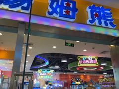 -汤姆熊欢乐世界(滨江店)