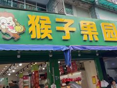 -猴子果园(计家桥小区店)