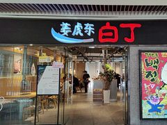 -姜虎东白丁烤肉(恒隆广场店)
