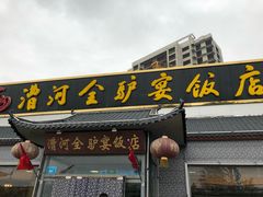 -漕河全驴宴饭店(徐水店)