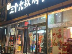 -三个大叔烤羊肉串·炭炉砂锅菜(西三旗店)