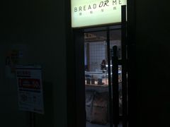 门面-面包与我Bread Or Me(长城汇店)