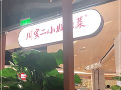 -周家二小姐的菜·扬州菜·香炒蟹·狮子头(江都金鹰店)