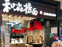 门面-和府捞面(天河领展广场店)