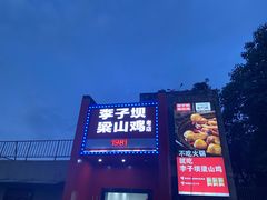门面-李子坝梁山鸡(李子坝大鸡哥店)