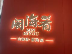 -闽海肴(北辰荟店)