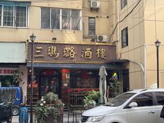 -三玛璐酒楼(汉口路店)