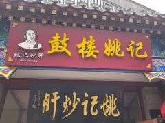 -姚记炒肝店(鼓楼店)