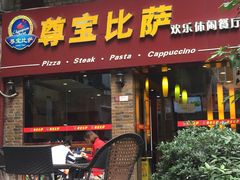 门面-尊宝比萨(较场口店)
