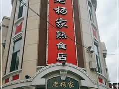 门面-老杨家熟食店