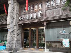 门面-好一朵茉莉花(老门东店)