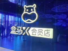 -盒马X会员店(上海森兰商都店)