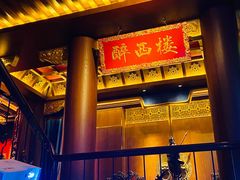 门口招牌特别好看-醉西楼·国风茶社
