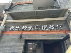 -克比叔叔印度餐厅Kebabs on the Grille(永康路分店)
