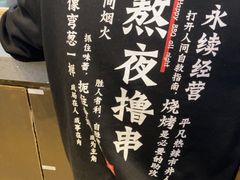 -纪录片《人生一串》体验店(静安店)