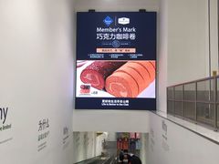 -山姆会员商店(邻瑞广场店)