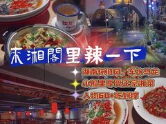 -湘阁里辣(东门茂业店)