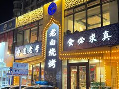 -老白清真烧烤(锦州旗舰店)