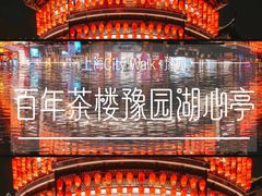 -豫园湖心亭茶楼