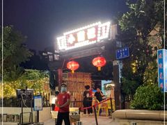 -小煵记·打边炉(西丽文光店)