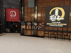 -極上萬膳·日料放题(海岸城店)
