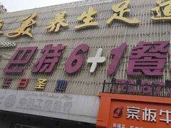 -巴特餐饮6加1音乐餐吧·新疆菜