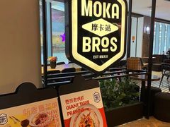 -Moka Bros 摩卡站(西单大悦城店)