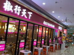 门面-椒行天下干锅牛蛙·(万宝店)