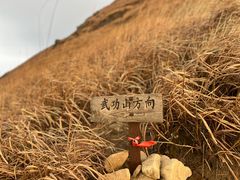 -萍乡武功山风景名胜区