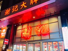 -谢记上海大排档(长寿路店)