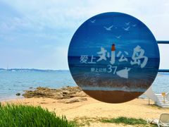 -刘公岛景区