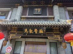 -马凯餐厅(地安门店)