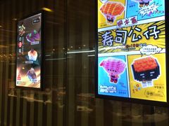 -争鲜回转寿司(通州万达店)