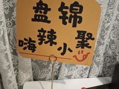 -嗨辣小聚·盘锦河蟹·海鲜烧烤龙虾(盘锦十年好店)