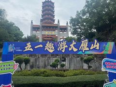-大雁山风景区