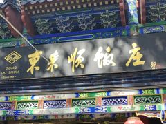 -东来顺饭庄(天坛店)