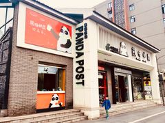 -熊猫邮局(少城店)