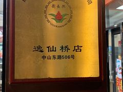 -刘长兴(逸仙桥店)
