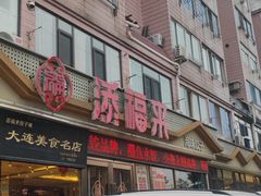 -添福来墨鱼饺子 · 海鲜东北菜(大连星海·黄浦路店)