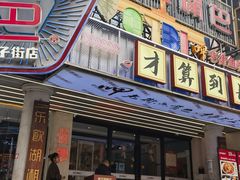 -老街鱼嘴巴(坡子街老店)