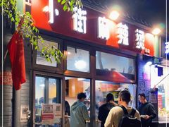 门面-郭记小街麻辣烫(南小街总店)