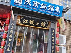 -江城小馆陕南妈妈菜·全球旅行餐厅(钟楼店)