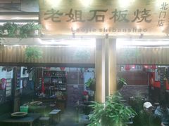 -老姐石板烧烤+铜炭火锅(总店)