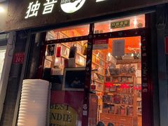 -独音唱片 Indie Music