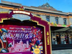 -华谊兄弟（长沙）电影小镇