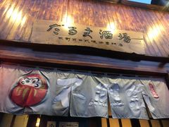 -不倒翁炭火烧肉(永安里店)