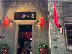 -大良毋米粥 · 粥底火锅(岭南天地店)