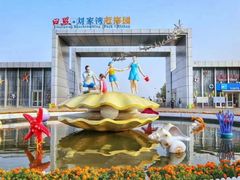 -刘家湾赶海园